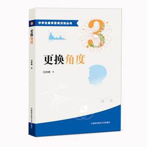 官网正版现货 更换角度 3 冯跃峰 中学生数学思维方法丛书 中科大出版社官方直营