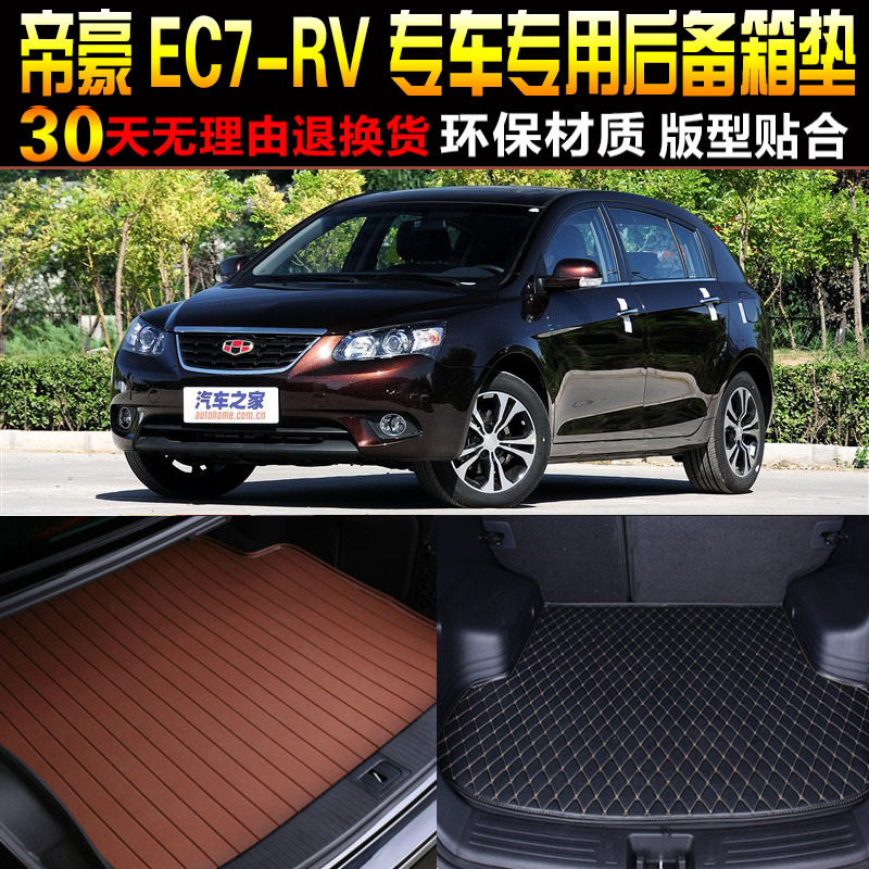 2009/10/11/12/13/14款吉利经典帝豪EC7RV两厢专用后备箱尾箱垫