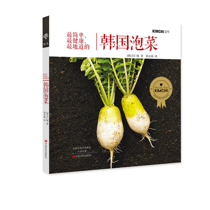 当当网 最简单、最健康、最地道的韩国泡菜 文仁暎 中原农民出版社 正版书籍,书籍/杂志/报纸,菜谱,淘宝优惠券,粉丝福利购,淘宝优惠卷