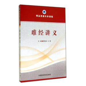 难经讲义(精品资源共享课程) 正版书籍 木垛图书