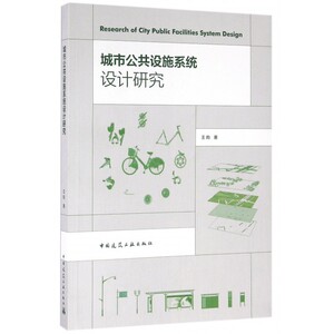 城市公共设施系统设计研究 博库网