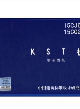 15CJ63 15CG2  KST 板参考图集