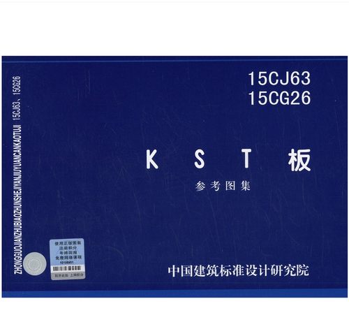 15CJ63 15CG2  KST 板参考图集