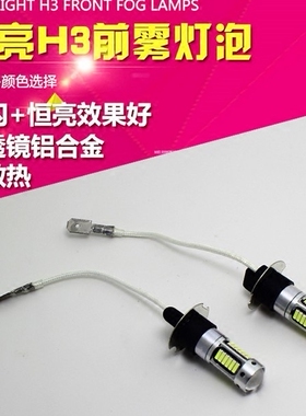适用于五菱之光 荣光 宏光S/S1改装LED防雾灯泡H3前雾灯高亮暴闪