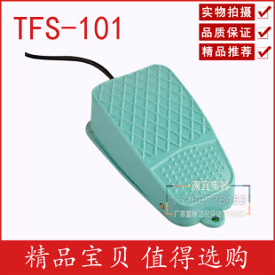 TFS 101 TFS101 铝壳体 脚踏开关 质量三包 银触点