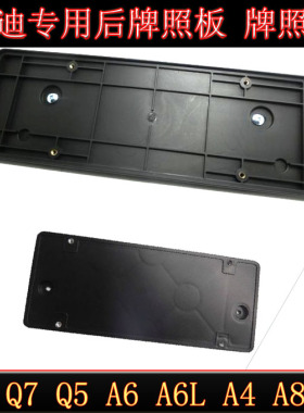 09-101316款Q7Q5A4LA6LQ3A3A6后牌照板牌托/前转换架支架车牌板