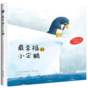 正版现货 幸福的小企鹅 帮助别人 也能帮助自己 小朋友互助系列法国宝宝入园绘本 漓江