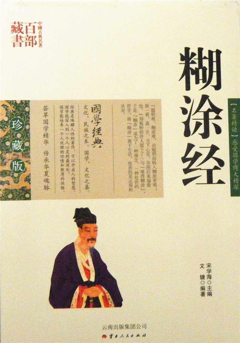 糊涂经/中国古典名著百部藏书 双色珍藏版，文婕,云南人民出版社）SZM