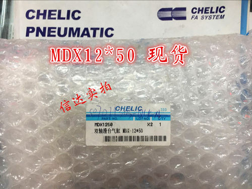 现货！全新原装台湾气立可CHELIC 滑台气缸MDX12*50 假货白送