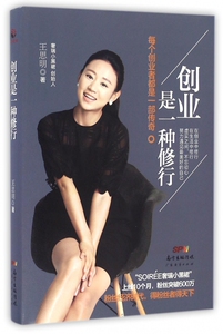 创业是一种修行 王思明 著  正版书籍