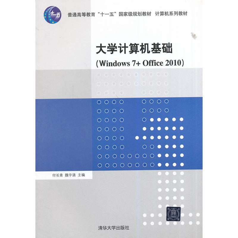 大学计算机基础（Windows 7+Office 2010)（计算机系列教材）