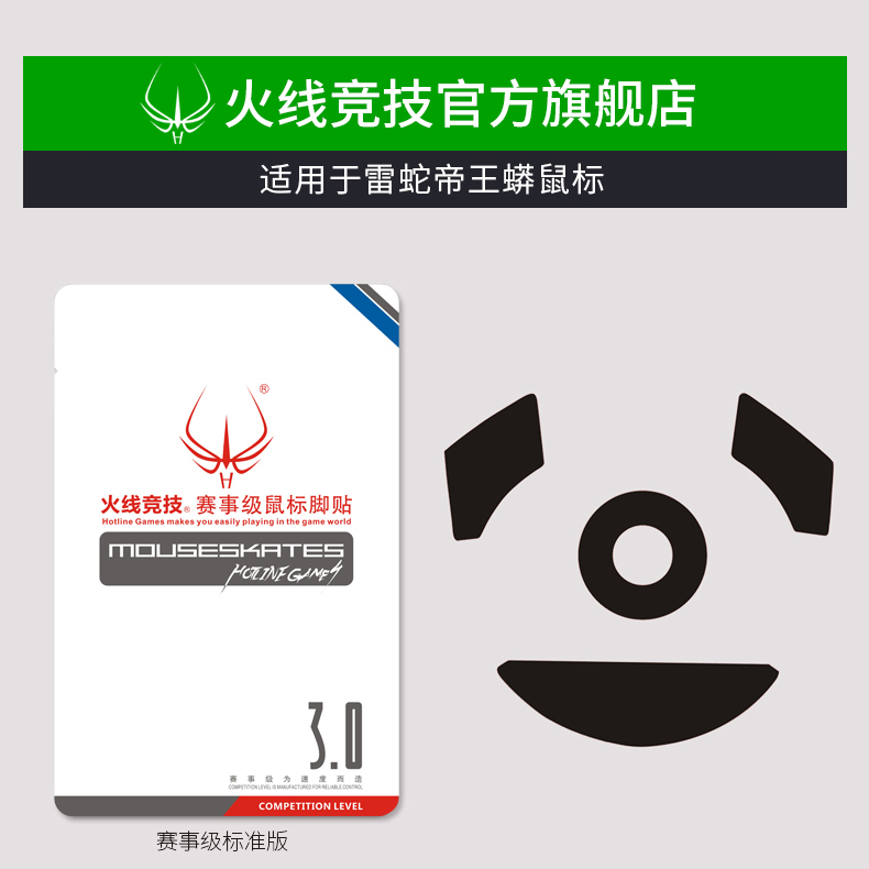 火線競技 適用 雷蛇 帝王蟒 鼠標腳貼 鼠標腳墊 鼠標貼腳