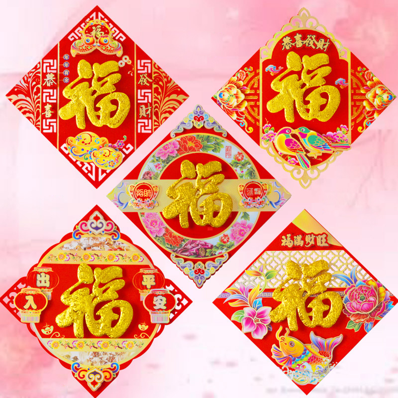 春节植绒彩色立体福门窗福字贴 福字门贴节日喜庆装饰年画图片
