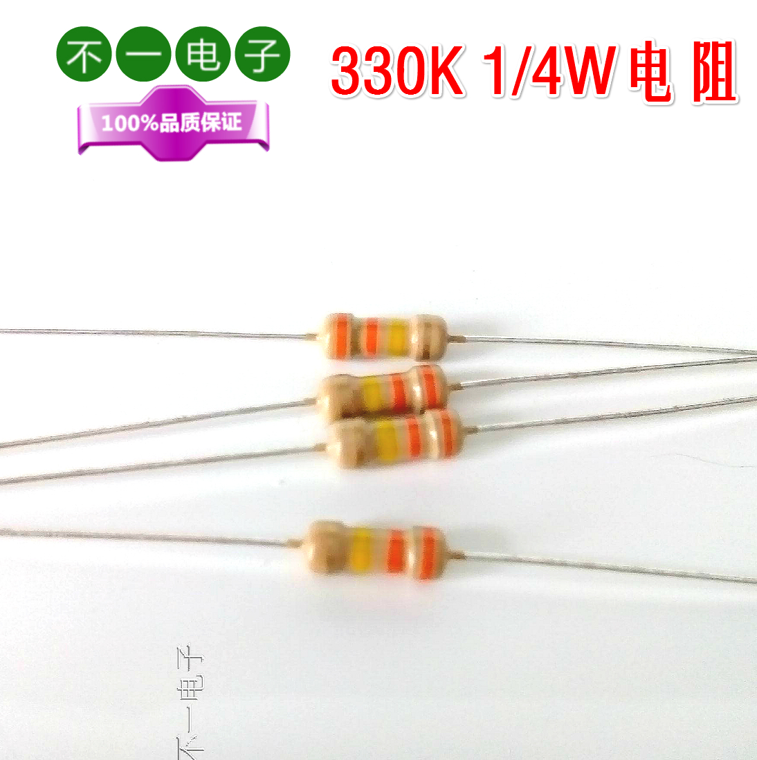 330K 1/4W½ðÊôĤµç×è1%£¬10¸ö0.5Ôª£¬ÅÄÒ»·¢10¸ö£¬ÅĶþ·¢20¸ö