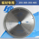 305 豪泰专业级180 255 405胶合板刨花板密度板实木用合金锯片