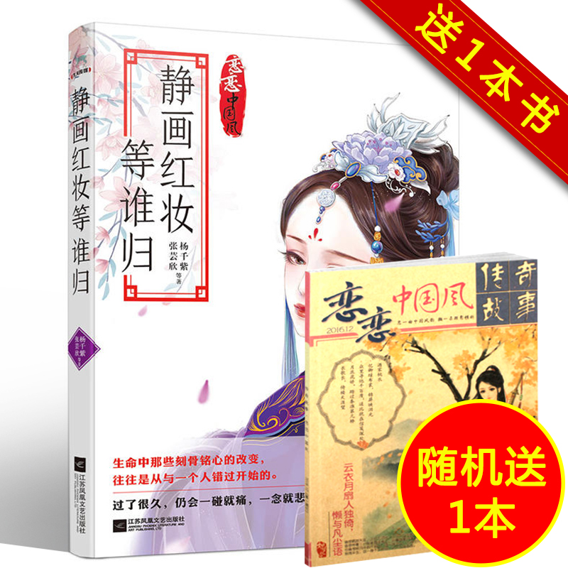 静画红妆等谁归 张芸欣/杨千紫著 校园言情小说 青春文学爱情 古风杂志恋恋中国风 推荐  随机送恋恋中国风传奇故事一本