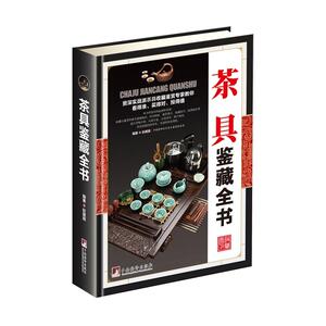 茶具鉴藏全书（古玩鉴藏全书）