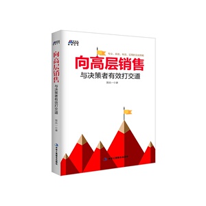 向高层销售：与决策者有效打交道（做销售，不只靠技巧，还要拼专业—博瑞森图书）