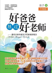 书店 书 升级版 累计销售突破50万 漓江出版 革命性著作 好爸爸胜过好老师 亲子教育 家教方法与案例书籍 正版 社 包邮