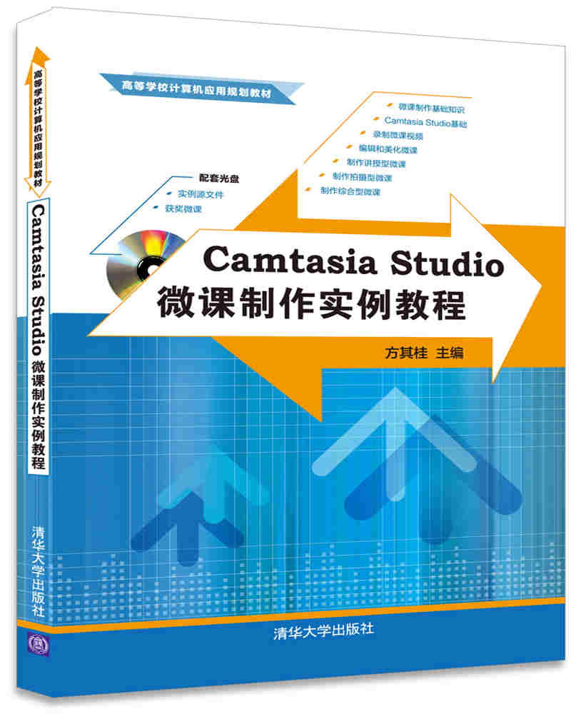 Camtasia Studio微课制作实例教程（配光盘）