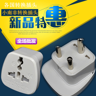 小南非标三圆脚电源转换插带安全门印度斯里兰卡尼泊尔旅游转换器