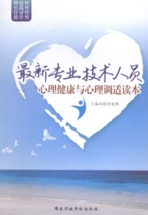 压力 应对与化解 心理障碍 专业技术人员 预防管理 欧阳旭辉 预防与克服心理危机 职业倦怠心理克服 心理健康与心理调适读本