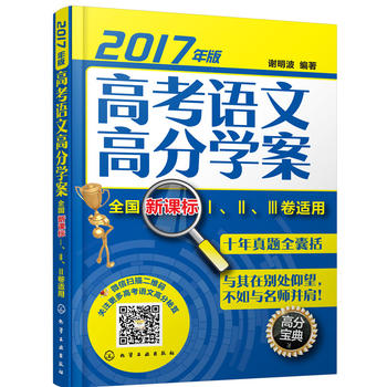 Õý°æÏÖ»õ 2017 ¸ß¿¼ÓïÎĸ߷Öѧ°¸ È«¹úпαê¢ñ¢ò¢ó¾íÊÊÓà пαê¸ß¿¼ÓïÎĸ¨µ¼Êé ¸ßÖÐÓïÎÄÀúÄêÕæÌâ½âÎö ¸ß¿¼ÓïÎijå´Ì ¸ß¿¼¸´Ï°Êé