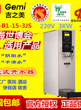 吉之美吧台机GM-B1-15-3JS全自动即热型节能步进式电开水器奶茶店
