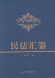 民法汇纂
