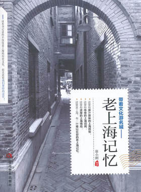 当当网 老上海记忆 慕小刚 当代世界出版社 正版书籍