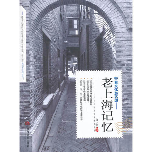 当当网 老上海记忆 慕小刚 当代世界出版社 正版书籍