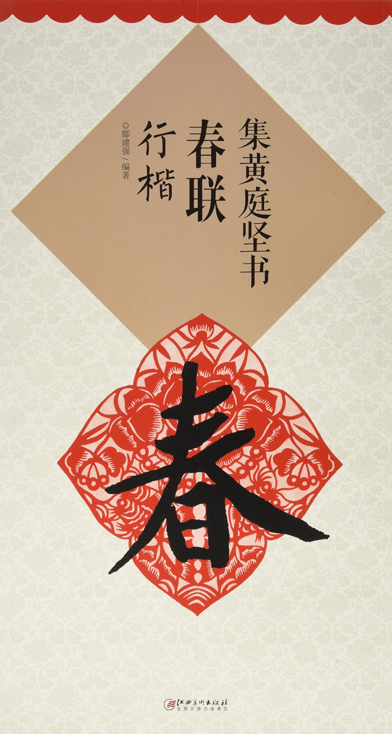 集黄庭坚书春联 行楷