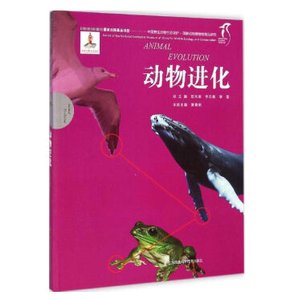 【出版社旗舰店】国家动物博物馆精品研究--动物进化