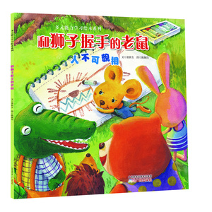 多元能力学习绘本系列：和狮子握手的老鼠（人不可貌相）