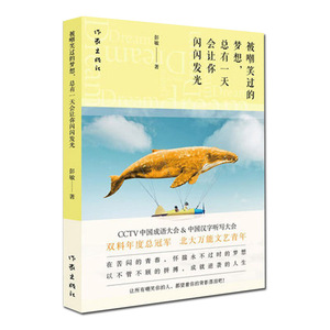 正版包邮 被嘲笑过的梦想 总有一天会让你闪闪发光  彭敏 中国成语大会 中国汉字听写大会双料年度总 自我实励志书