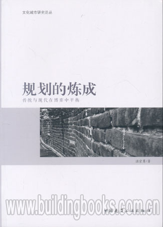 文化城市研究论丛:规划的炼成传统与现代在博弈中平衡 书籍/杂志/报纸 建筑/水利（新） 原图主图