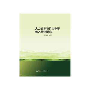 人力资本与扩大中等收入群体研究