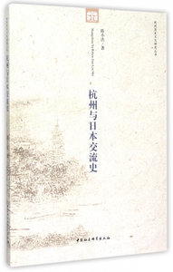 杭州与日本交流史/杭州历史文化研究丛书 博库网