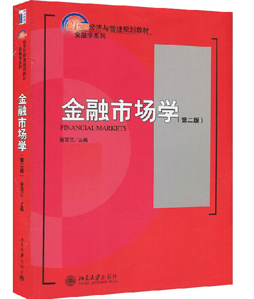 复旦大学金融市场学谢百三第二版北京大学出版社