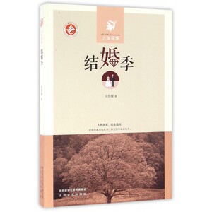 结婚季/人生四季 博库网
