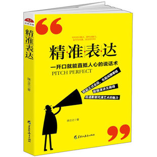 书现代人际关系社交技巧演讲沟通说话艺术 精准表达：一开口就能直抵人心 成功励志经典 训练书籍说话办事 提升说服力 说话术