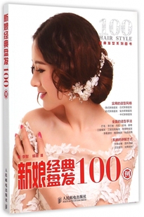 盘发100例 书籍 李智 正版 博库网 编著 新娘经典