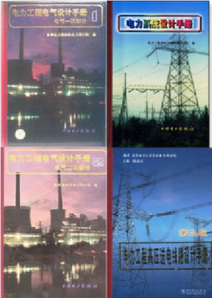2022年 电气工程师 发输变考试 手册