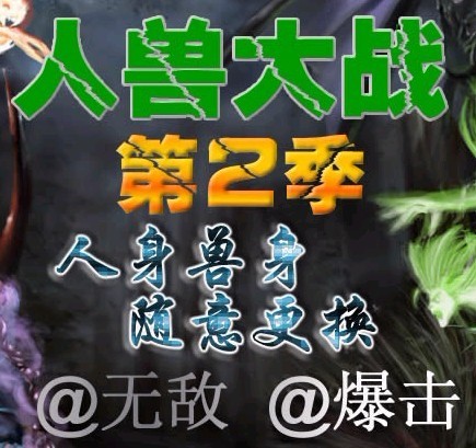 传奇服务端 商业商业版本 人兽大战中变第二季 野兽形态 特色变身