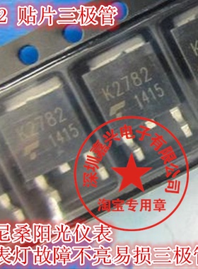 K2782 日产尼桑阳光仪表里程表灯故障不亮 功率场效应贴片三极管