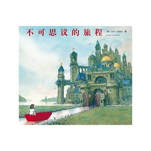 不可思议的旅程（2014年凯迪克大奖作品一部神奇的纸上“历险大片”！旅程千变万画）