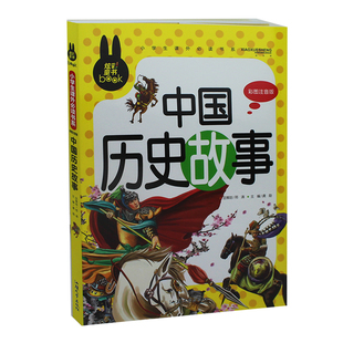 中国历史故事 童书小学生 课外书 中国历史书籍书精选5 正版 幼儿中华上下五千年儿童版 810岁畅销书 彩图注音版