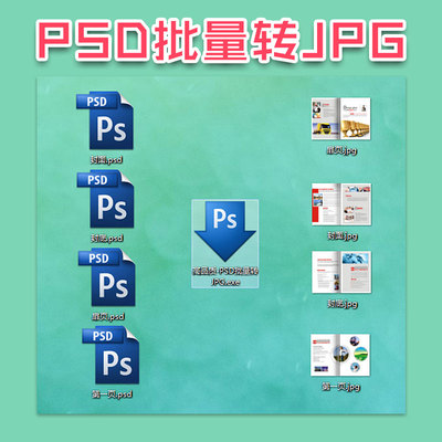 PSD批量转JPG/Photoshop动作/ps自动批处理