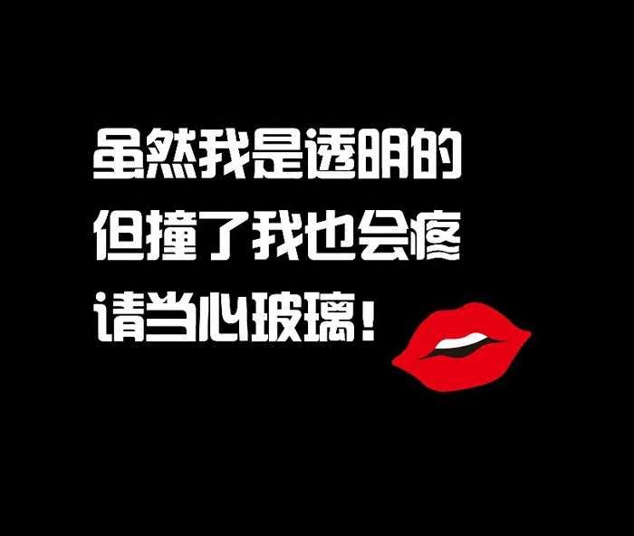 个性文字贴纸小心玻璃墙贴画温馨提示店铺橱窗玻璃门防撞标识贴纸