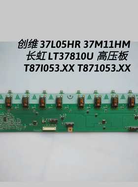 创维 37L05HR 37M11HM 长虹 LT37810U 高压板 T87I053.XX T871053